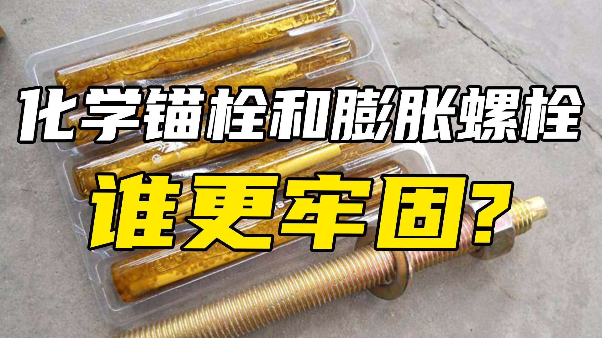 继膨胀螺栓之后，又一新型锚栓出现，紧固效果50年以上