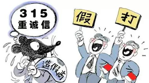 针对315打假有什么看法,315打假视频完整版