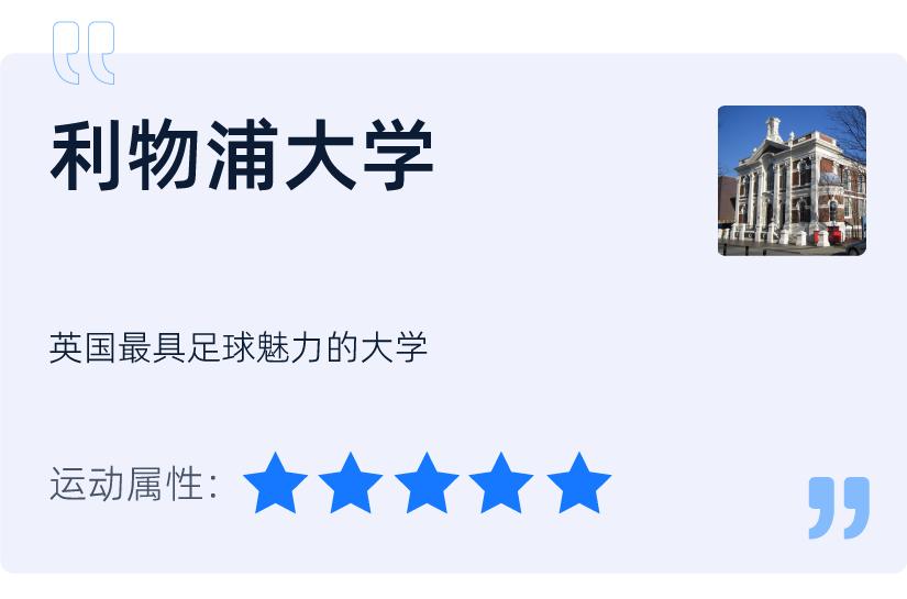 英国利物浦大学足球方面,利物浦大学足球专业怎么样