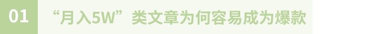 写个好标题有多重要:“月入5W”,我找到了做自媒体的流量密码