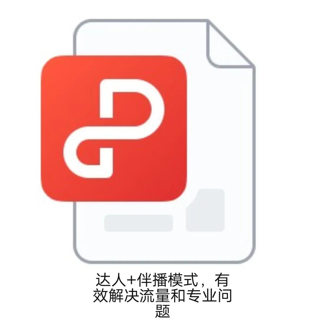 44期达人+伴播模式，有效解决流量和专业问题