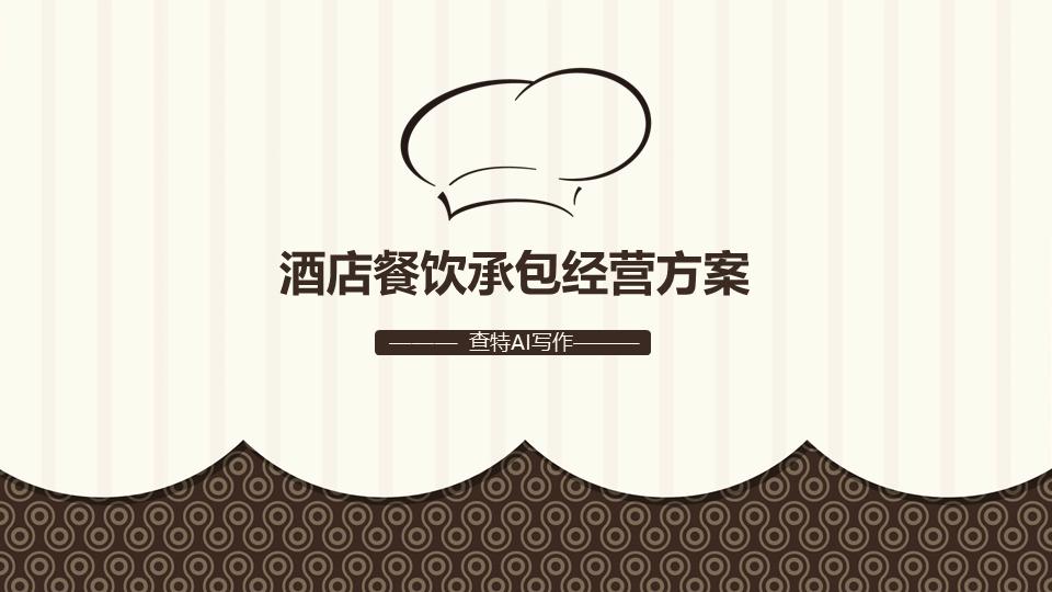 餐饮承包方案,如何写餐饮运营策划方案