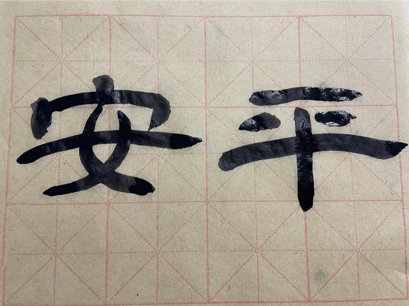 新学年第二学期No.258舒经活血勤锻炼感谢派驻病号看