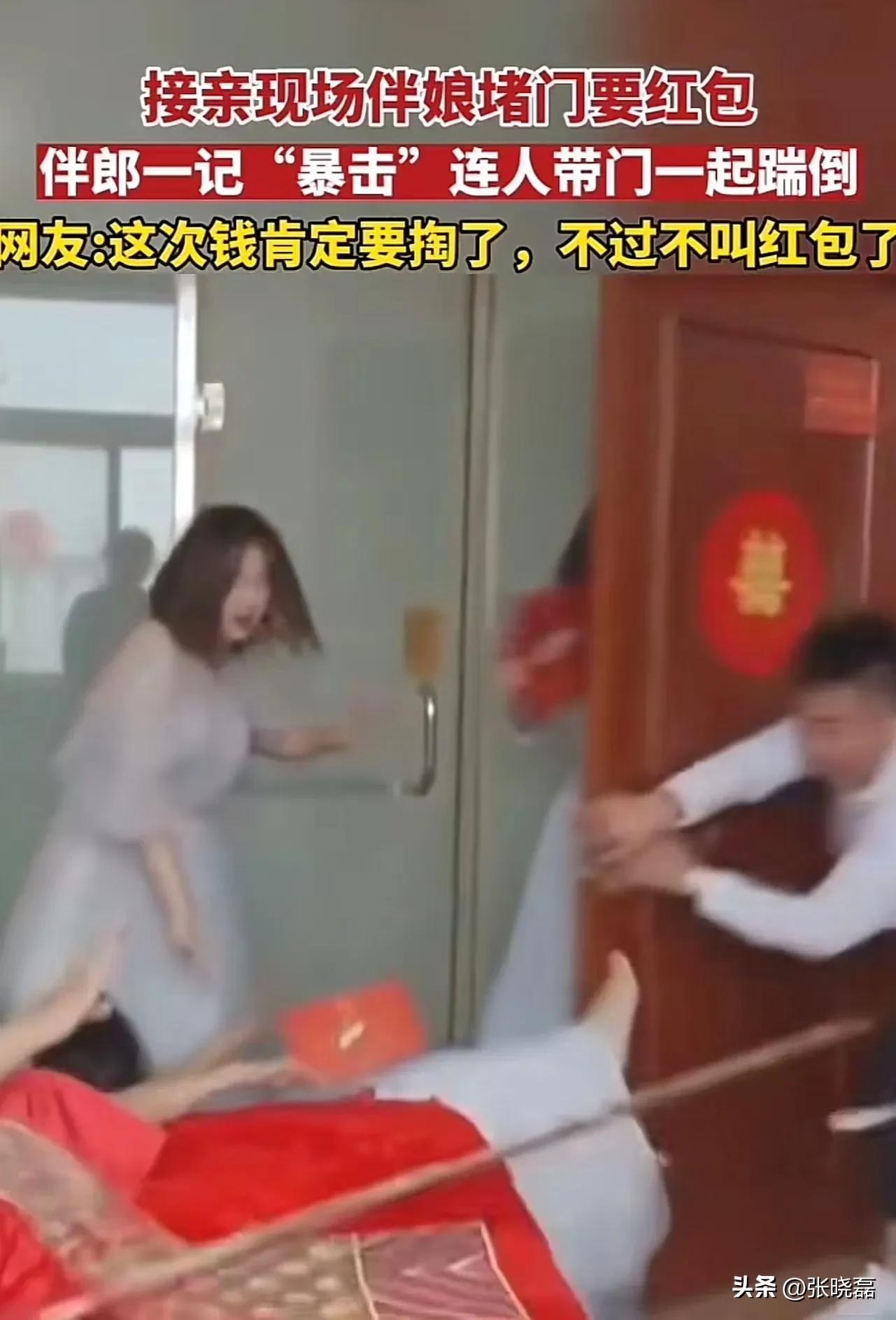 太虎了!接亲现场伴娘堵门要红包,伴郎一记暴击连人带门一起踹倒!网友:这次钱肯定要掏了,不过不叫红包了!