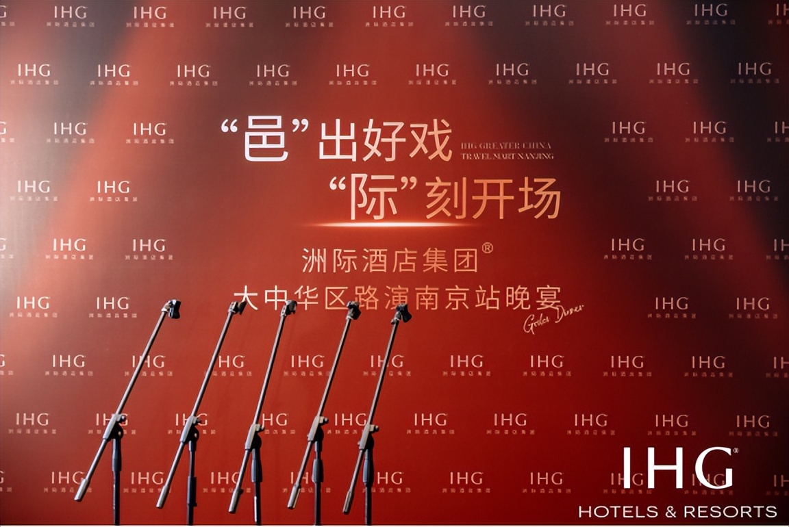 2023洲际酒店集团巡展北京站,洲际集团路演