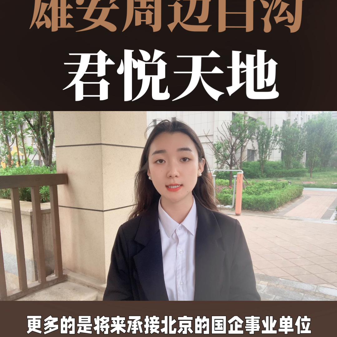 雄安新区公园1872可以买吗,君悦天地属于雄安新区么