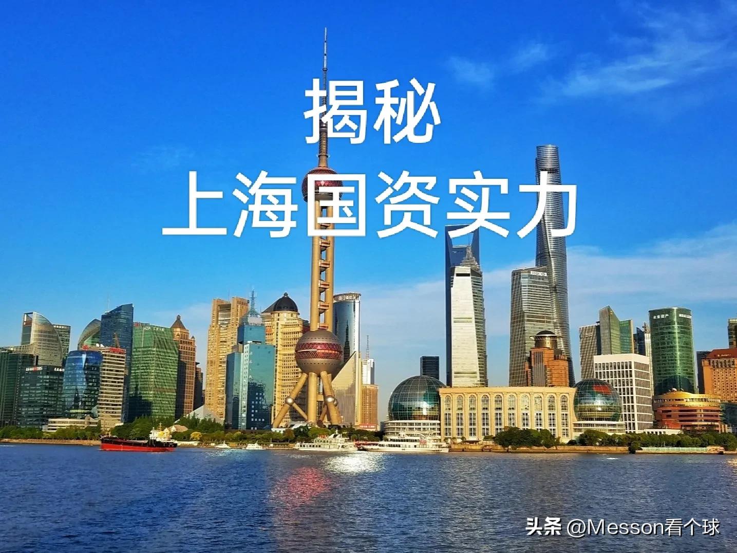 上海国资委实力,上海国资实力排名