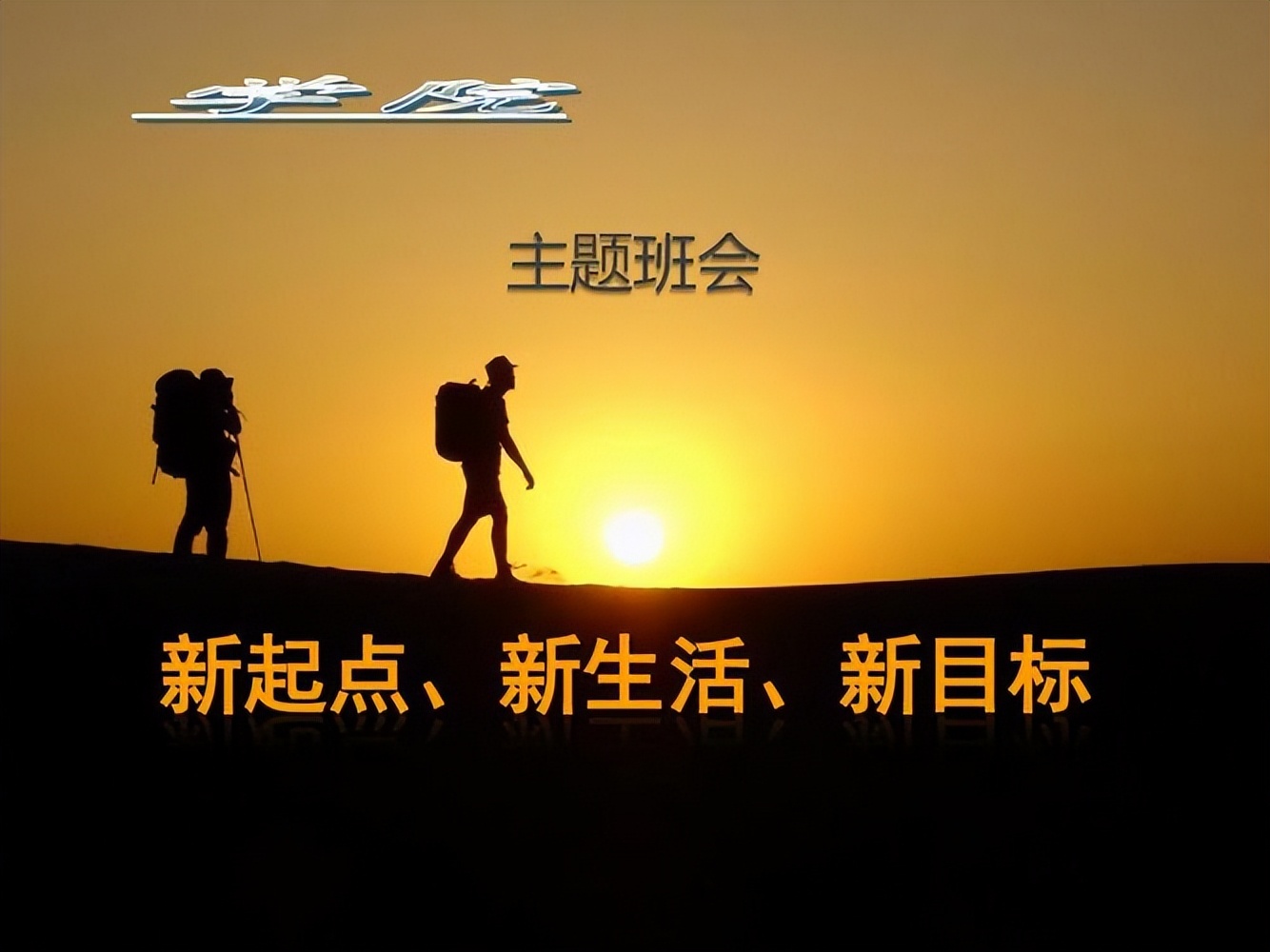 初一年级七个主题班会设计：给你一个纪律严明的班。