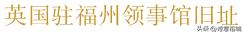 福州有哪几个国家领事馆,福州各国领事馆旧址