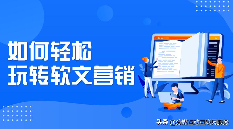 软文营销和软文推广的区别,软文营销的这些技巧你学会了吗