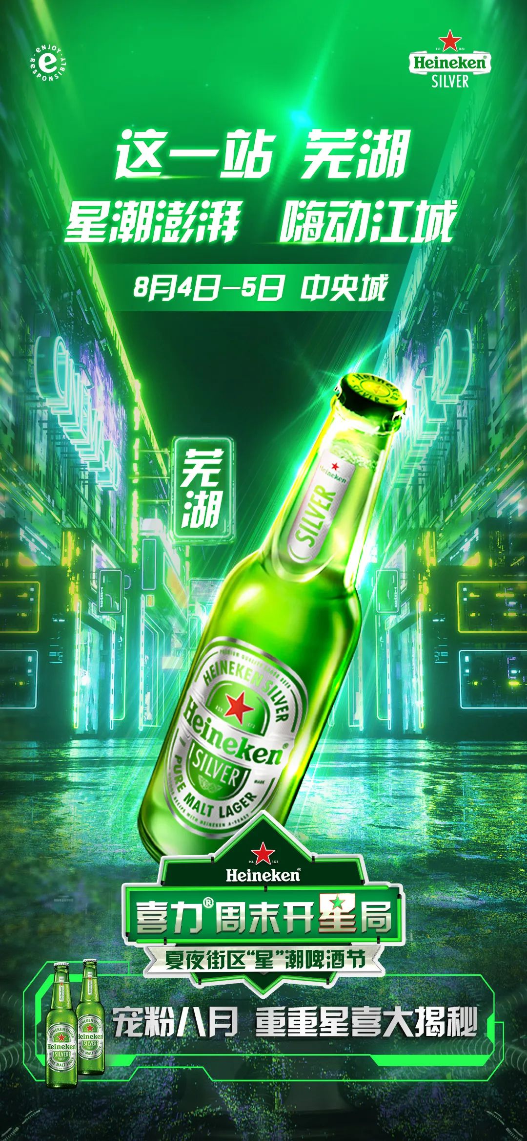 就在明天，芜湖中央城财富街！wuhoo~喜力®周开星局，一起开星！