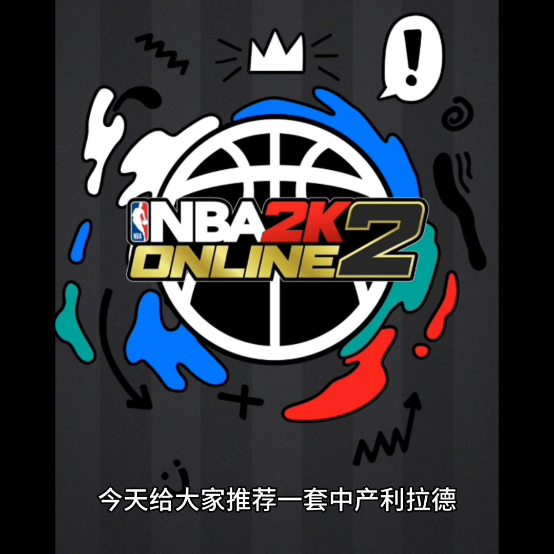 nba2kol2经理利拉德配什么阵容,利拉德侧翼经理用什么进攻策略