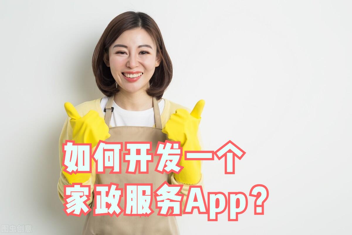 开发一款家政服务类app,家政服务app开发的优势有哪些