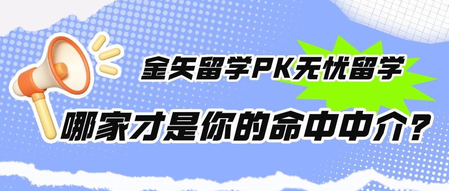 留学中介PK大揭秘！金矢vs无忧，谁能帮你实现留学梦想？