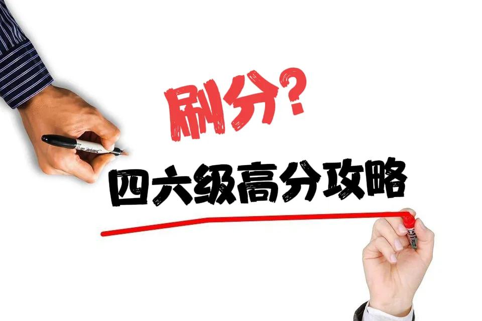 四六级怎么学能考高分,四六级刷分是必须先刷四级分吗