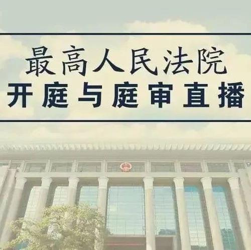 今年全国最高人民法院开庭公告,最高法院公开开庭视频回放
