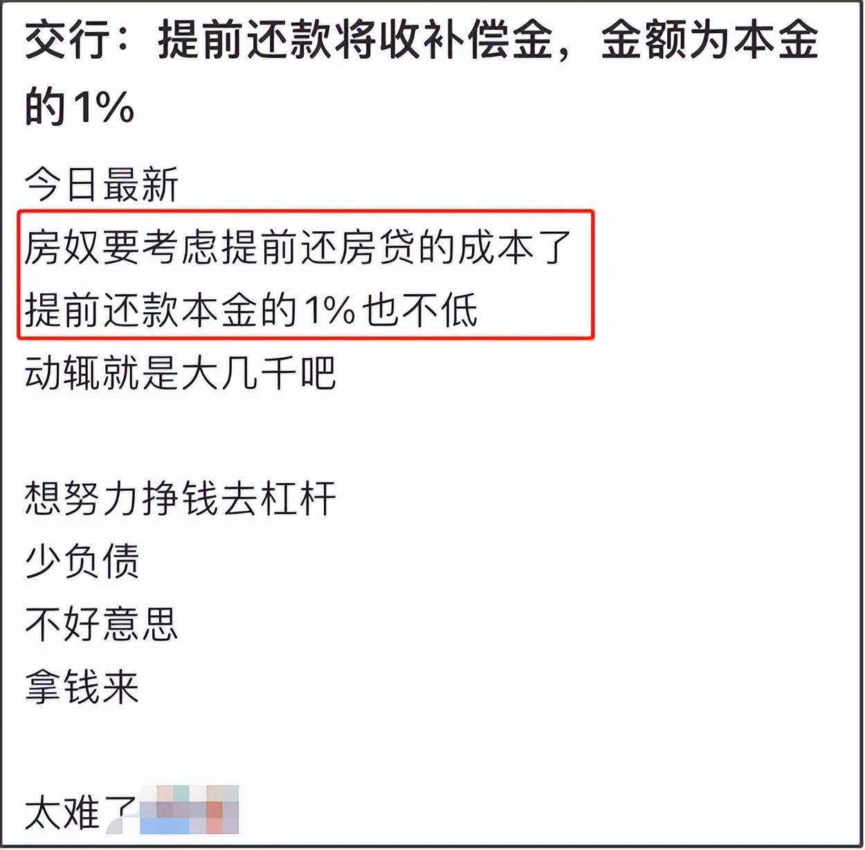 提前还贷补偿金,提前还贷银行要补偿金合理吗