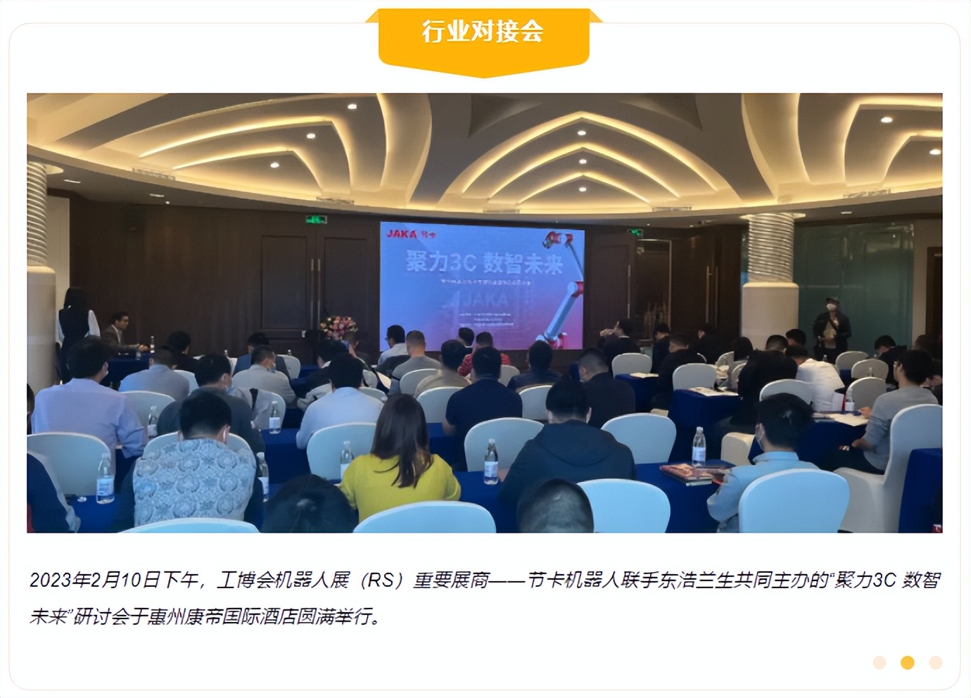 构建供需对接平台助力企业深耕行业—节卡3C行业研讨会圆满举办！