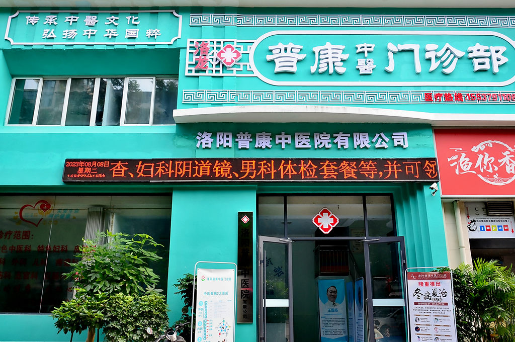 洛阳普康中医院,卫健局服务百姓健康义诊活动总结