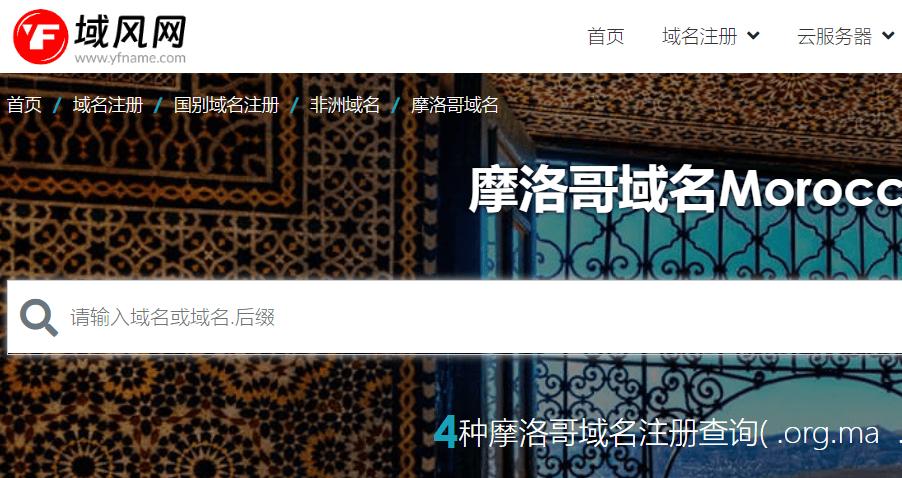 域风网：摩洛哥.ma域名注册介绍，规则有哪些？