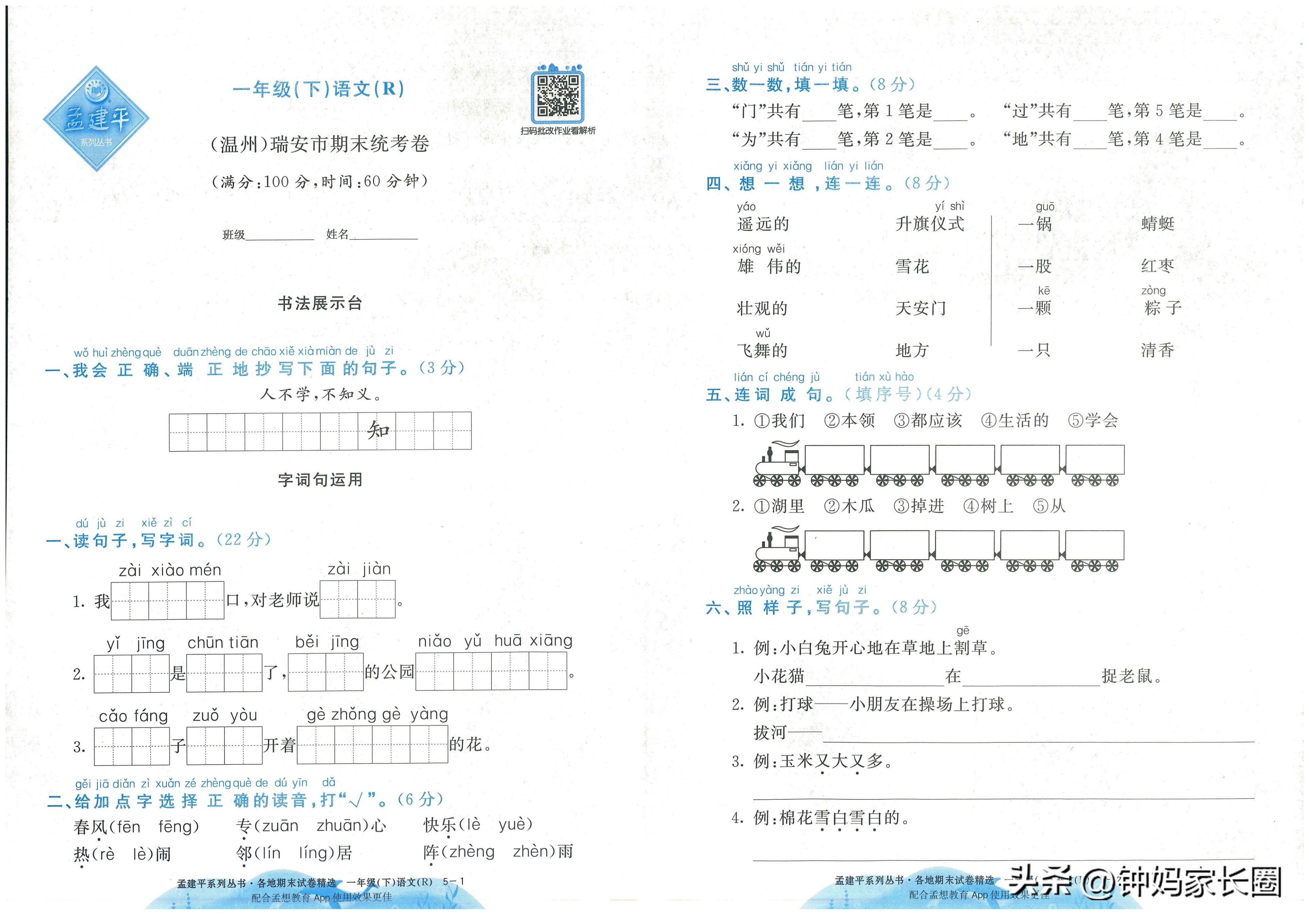 语文孟建平期末试卷,小学一年级孟建平数学期末试卷