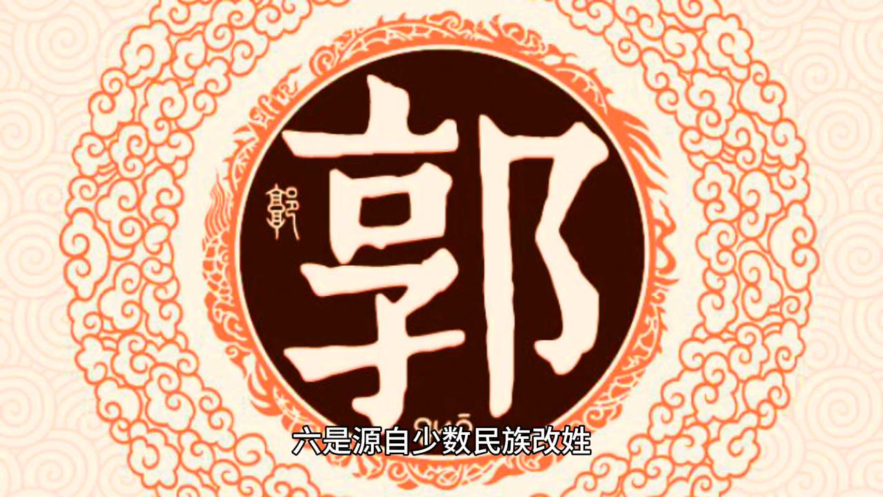 百家姓之郭姓,百家姓里面的郭来历是什么