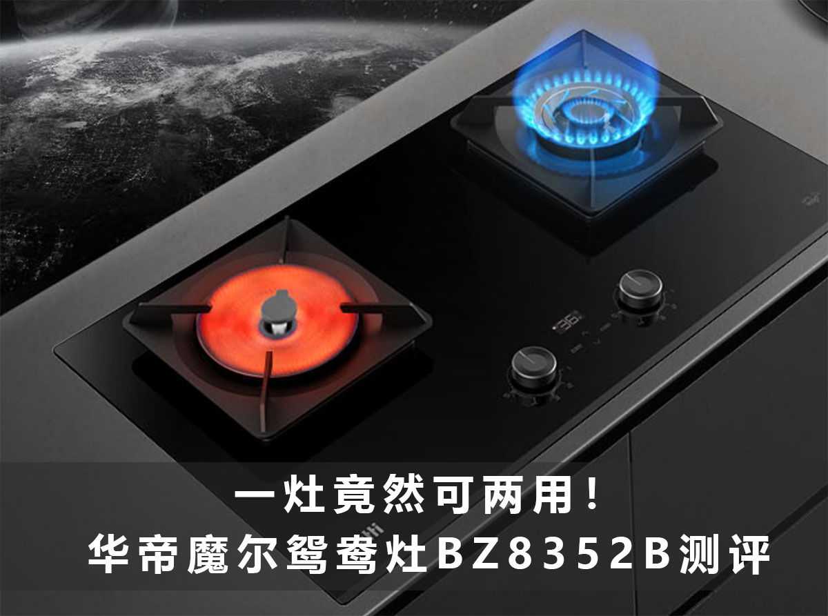 华帝智简鸳鸯灶bz8352b,华帝b8417b测评