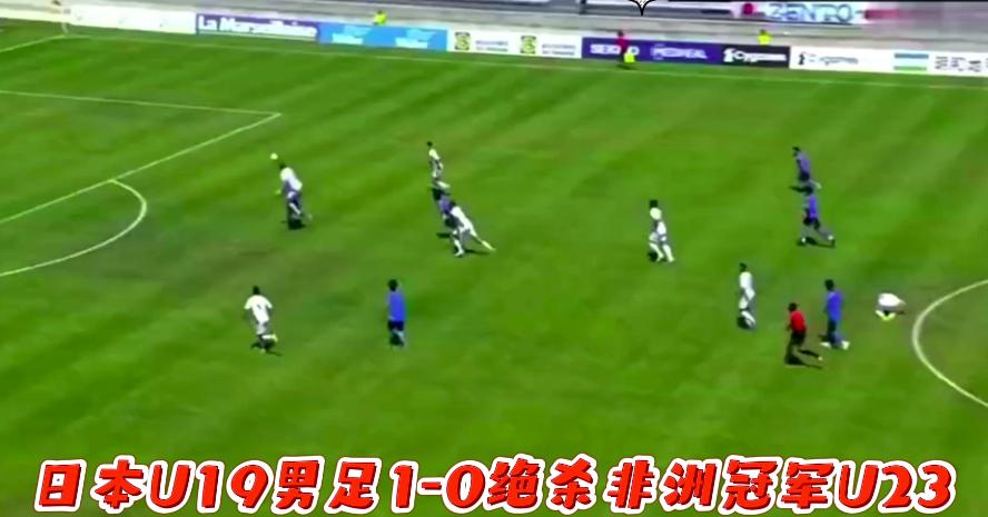 深夜1点,U19日本1-0绝杀U23非洲冠军豪门,更让中国男足无地自容