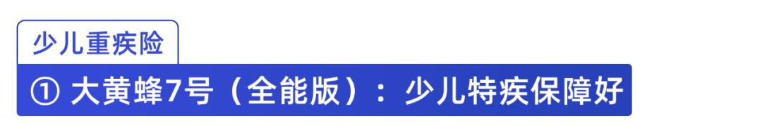 目前最好的少儿重疾险,目前比较好的少儿重疾险