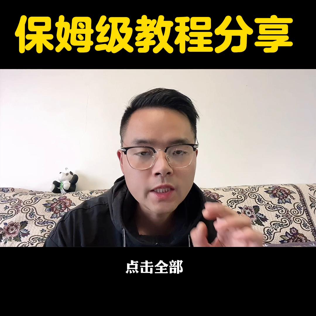 橱窗，保姆级教程分享#关注我每天坚持分享知识