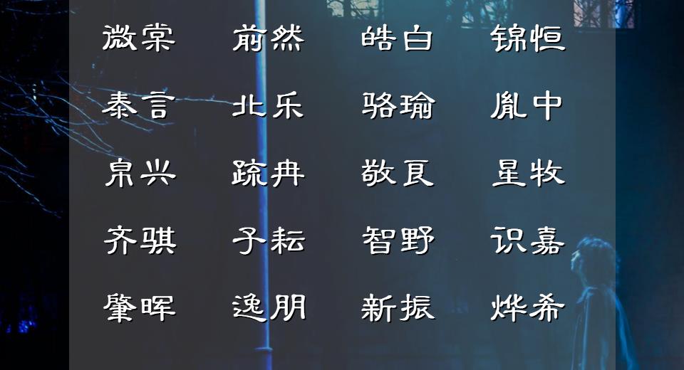 潇洒俊朗的男孩名字精选,前程似锦大气的男孩名字推荐