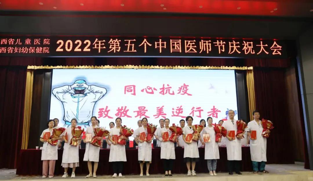 山西省儿童医院（山西省妇幼保健院）召开2022中国医师节庆祝大会