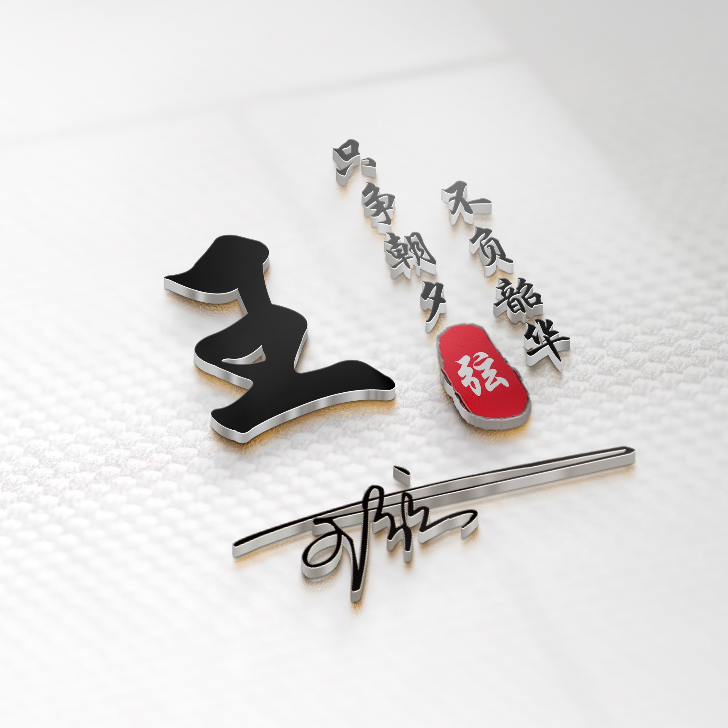 扬帆起航头像制作,好看的带有成字的名字微信头像