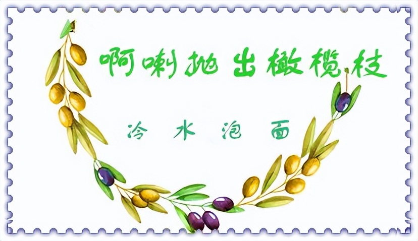 资本抛出橄榄枝,抛出橄榄枝反转