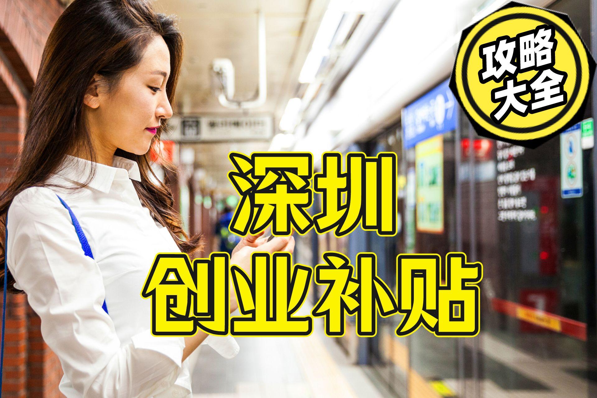 深圳创业补贴申请条件详解,深圳创业补贴政策领取条件