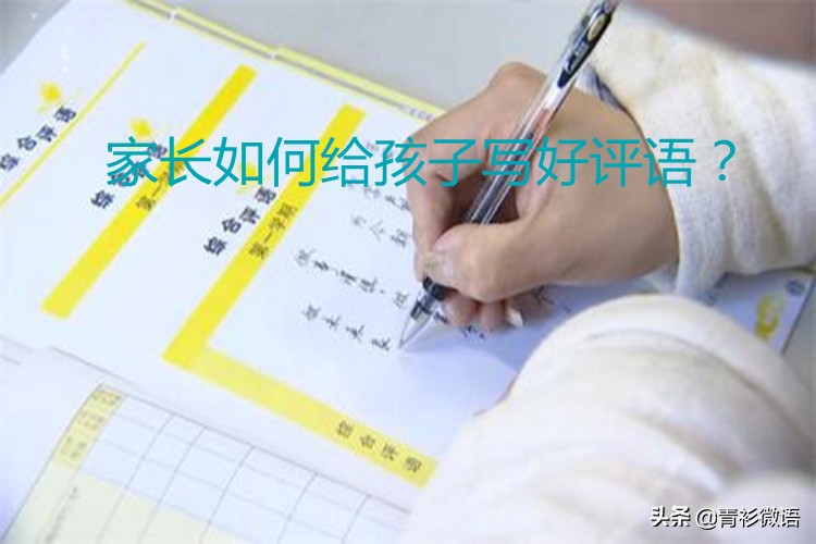 德育作业做家务家长评语简短,家长德育评语大全