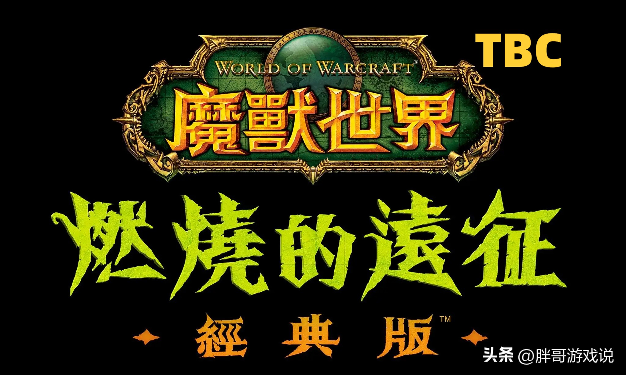 魔兽怀旧服剑三副本 (魔兽怀旧服玩剑网三)