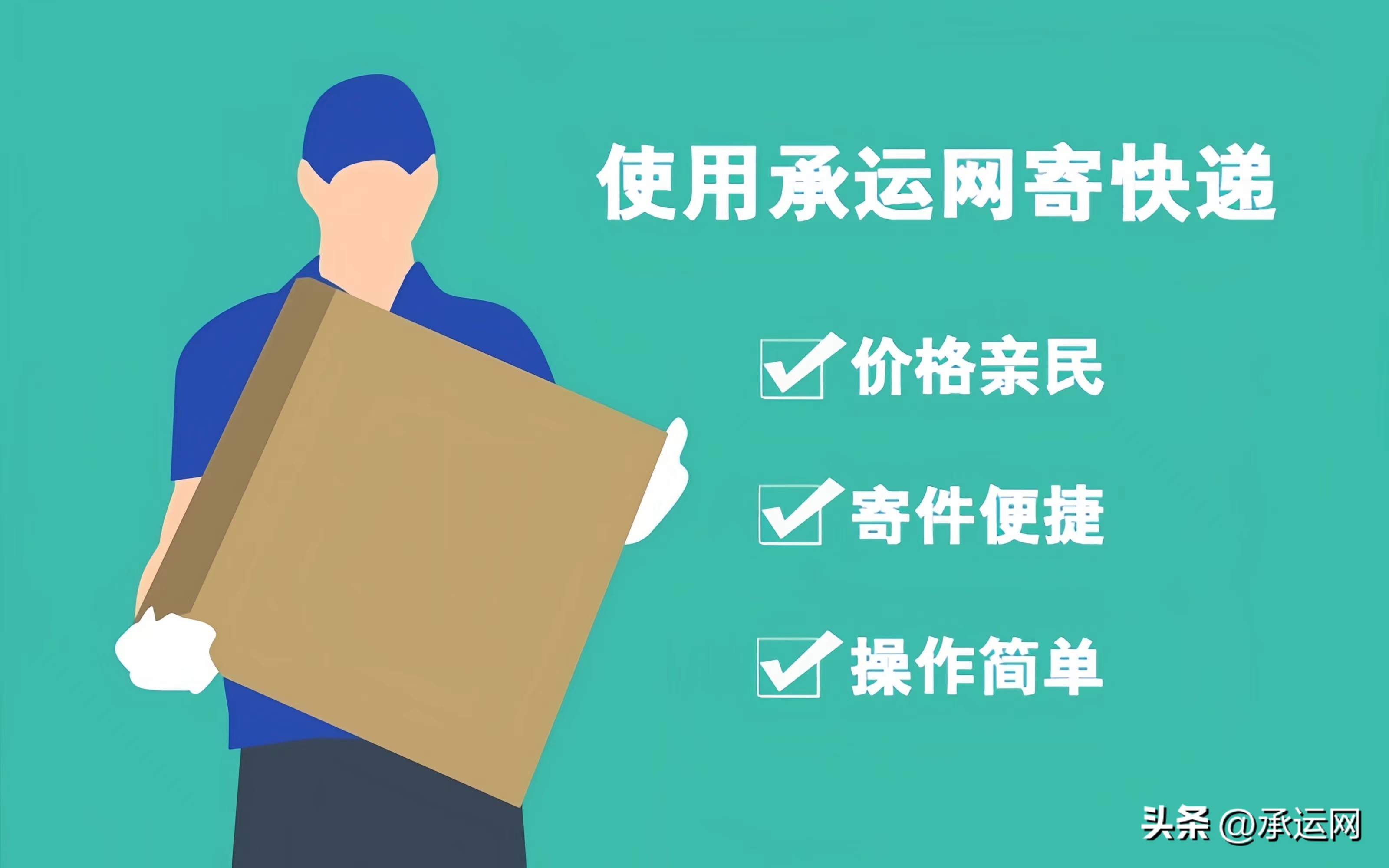 承运网寄快递便宜多少钱,承运网寄快递多少钱一公斤