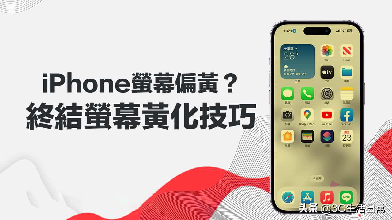 iphone怎么校正屏幕颜色,iphone屏幕发黄解决