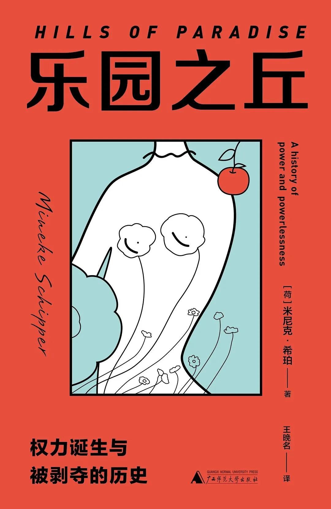 差异之栖,《乐园之丘》