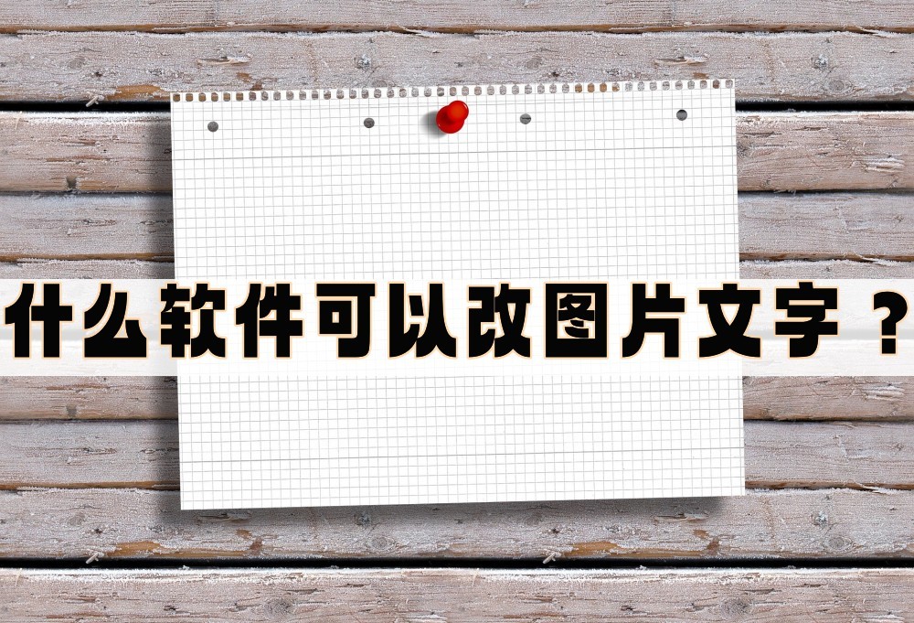 什么软件可以改图片文字,自己制作图片加文字的软件