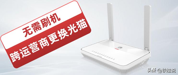 移动光猫能和电信光猫能互换用吗,移动光猫改用联通光猫可以吗