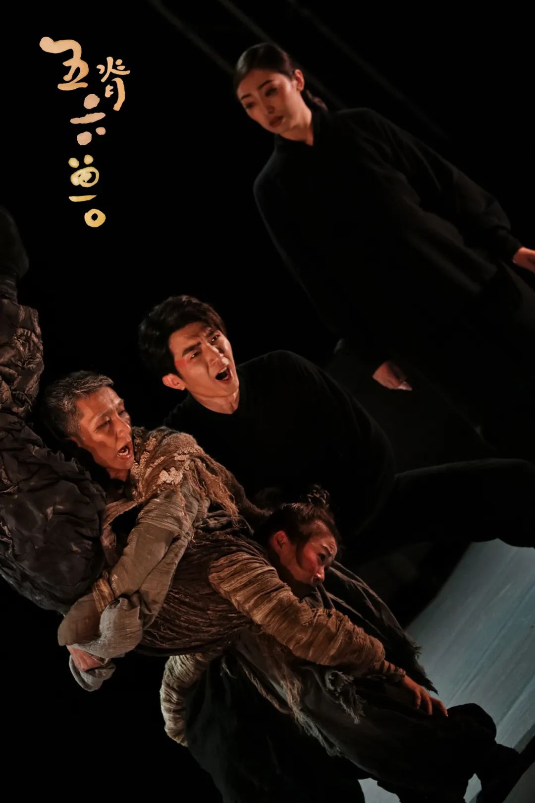 一次穿越黑夜的温情旅行|中国煤矿文工团《五脊六兽》归来