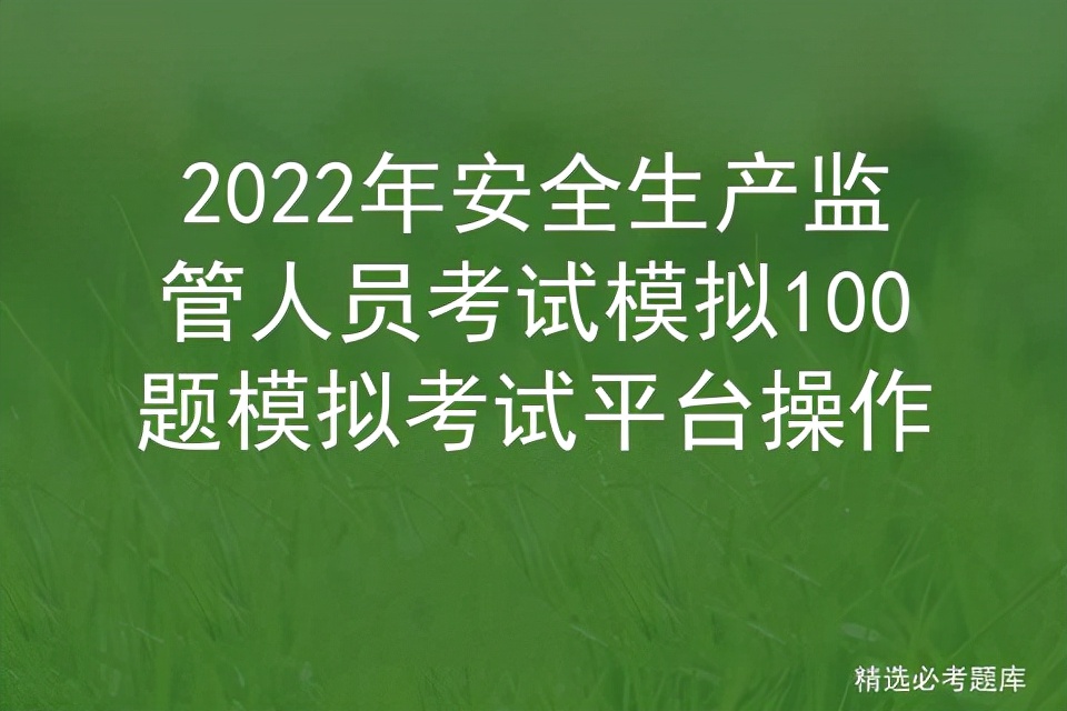 2021年注册安全生产管理师考试,安全生产从业人员模拟考试