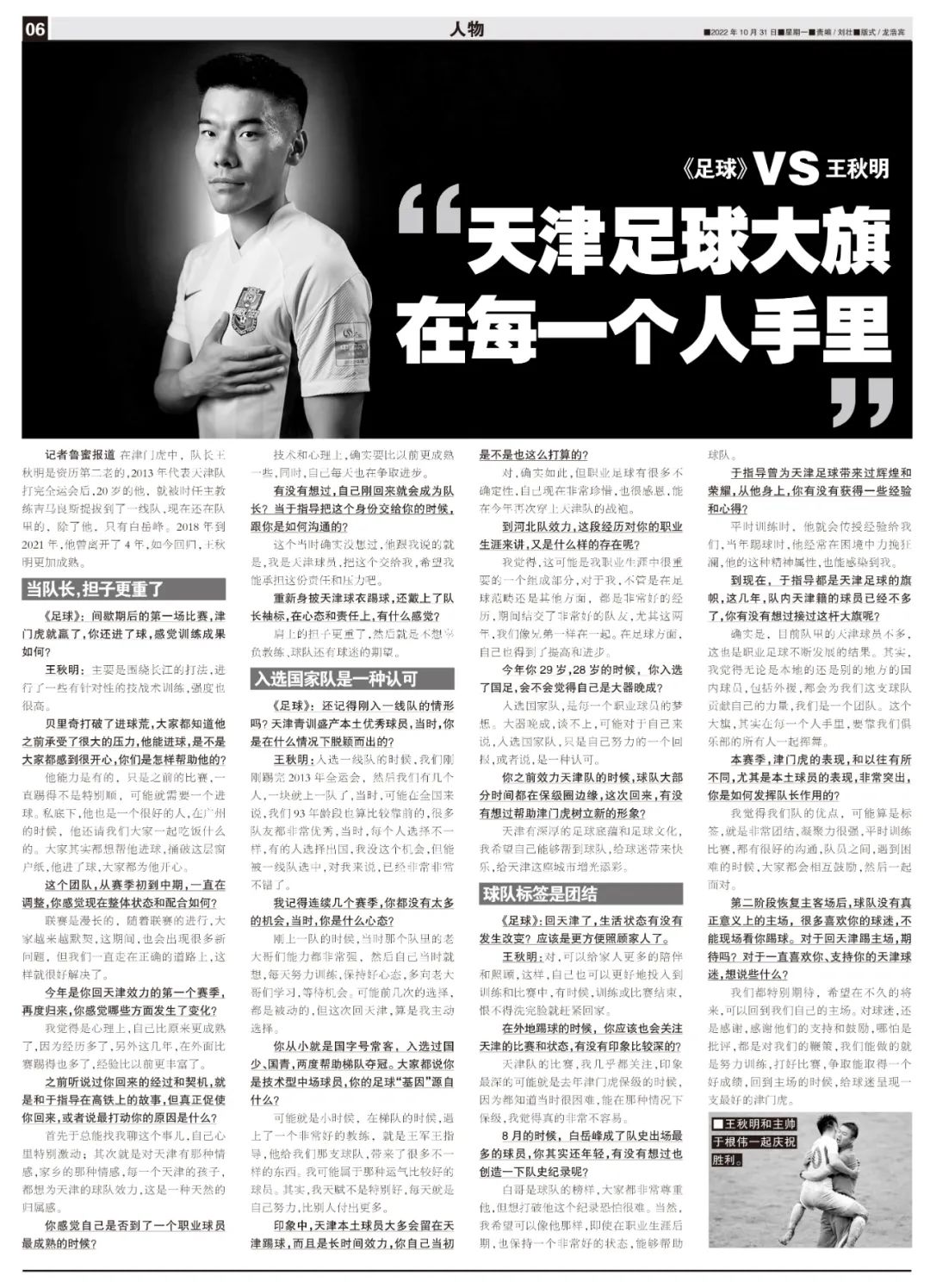 王秋明感受国足氛围期待展现自我,王秋明泰达足球场讲话