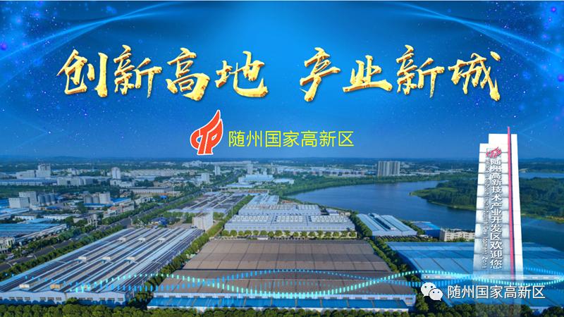 打造招商引资洼地,随州高新区招商引资最新消息