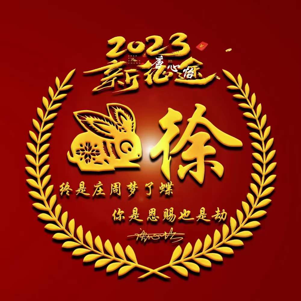 你的微信头像用了几年了,代表新的一年的微信头像