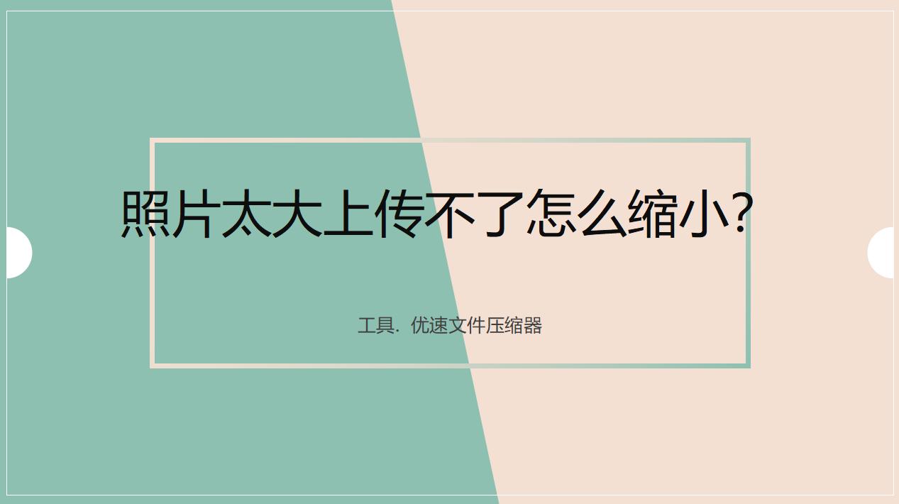 照片太大上传不了怎么缩小,照片和文件太大传不上去如何缩小