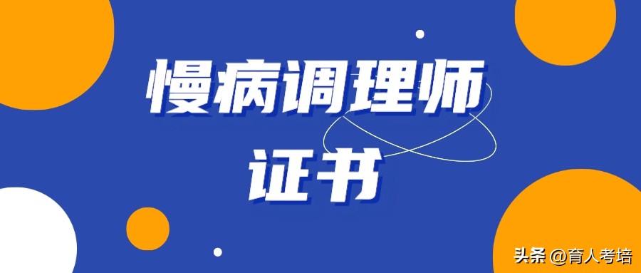 慢病证书怎么考,慢病调理师证书查询