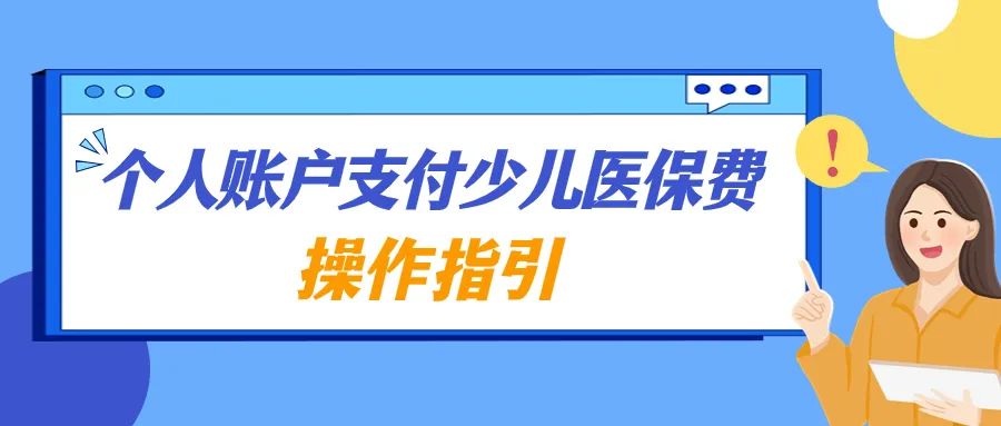 2024少儿医保缴费教程,少儿医保参保成功后如何缴费